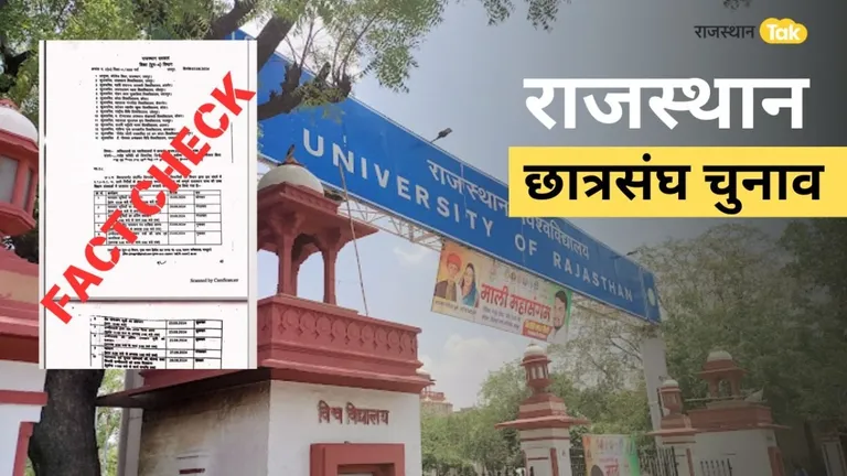Fact Check: 27 अगस्त को राजस्थान में होंगे छात्रसंघ चुनाव, सामने आया पूरा शेड्यूल? जानें वायरल पत्र का सच Rajasthan Student union elections