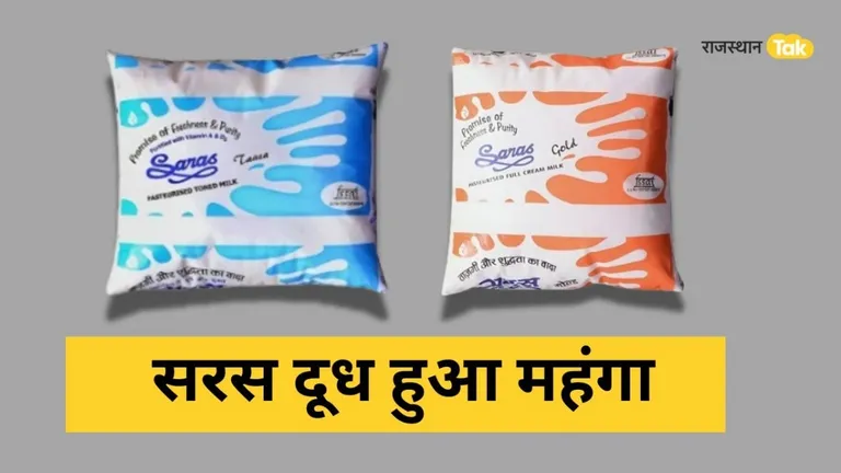 Saras Milk Rate: राजस्थान में 'सरस डेयरी' ने लोगों को दिया बड़ा झटका, बढ़ाएं दूध के दाम, देखें नई कीमतें saras milk