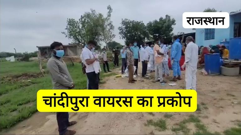 Rajasthan: चांदीपुरा वायरस से राजस्थान में दूसरी मौत, दो साल की मासूम ने तोड़ा दम, अलर्ट मोड पर प्रशासन Chandipura virus