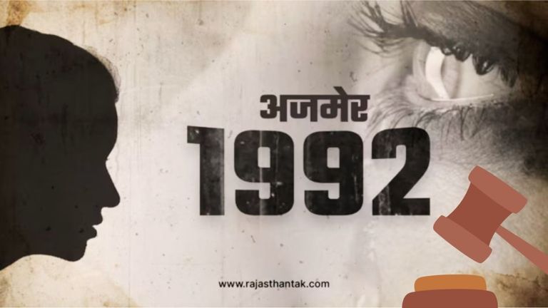 अजमेर : देश का बहुचर्चित ब्लैकमेलिंग कांड, 100 से अधिक छात्राओं से गैंगरेप पर अदालत का आया बड़ा फैसला NewsTak