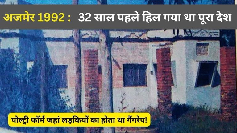 पहले लड़के से रेप फिर 100 से अधिक लड़कियों को बनाया शिकार! अजमेर सेक्स स्कैंडल की अनसुनी दास्तां तस्वीर: राजस्थान तक.