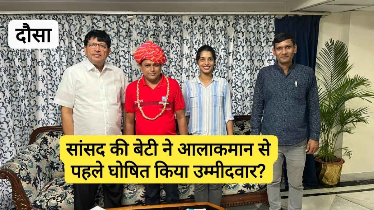 Rajasthan: कांग्रेस MP मुरारीलाल मीणा के ड्राइवर को उपचुनाव में मिलेगा टिकट? बेटी निहारिका के पोस्ट ने दौसा में बढ़ाई हलचल DAUSA
