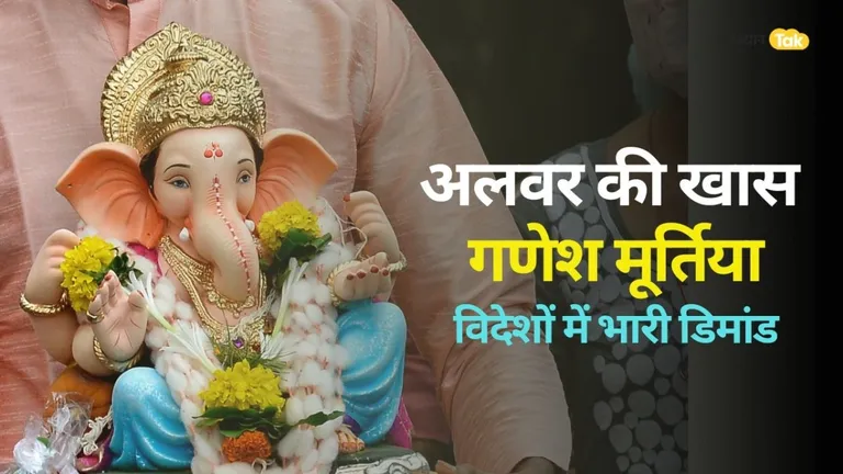 Ganesh Chaturthi 2024: राजस्थान के इस शहर में बनीं गणेश मूर्तियों की देश-विदेशों में सबसे अधिक डिमांड, 10 दिन में होती है तैयार Ganesh ji