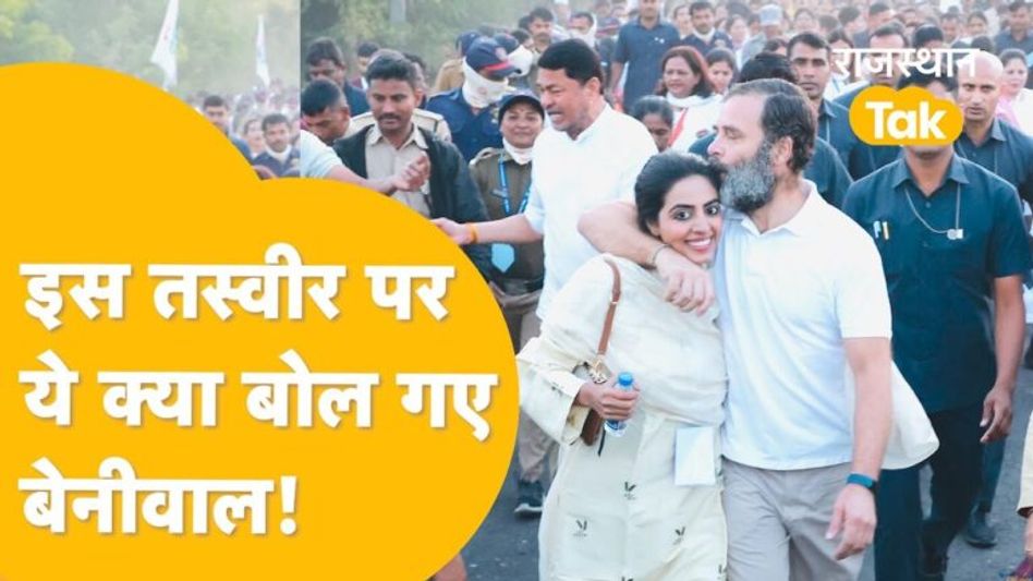 बेनीवाल की गहलोत को सलाह- ‘आपसी लड़ाई छोड़ राहुल की शादी करवाओ’ Video Thumbnail