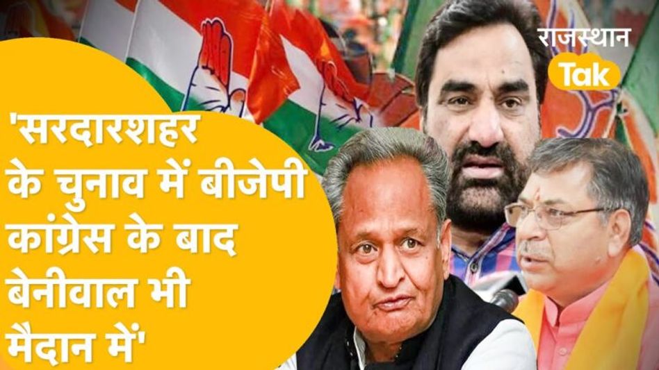 सरदारशहर: बीजेपी ने अनिल पिंचा को दिया टिकट, कांग्रेस ने खेला सिम्पैथी दांव, अब बेनीवाल पर नजर Video Thumbnail