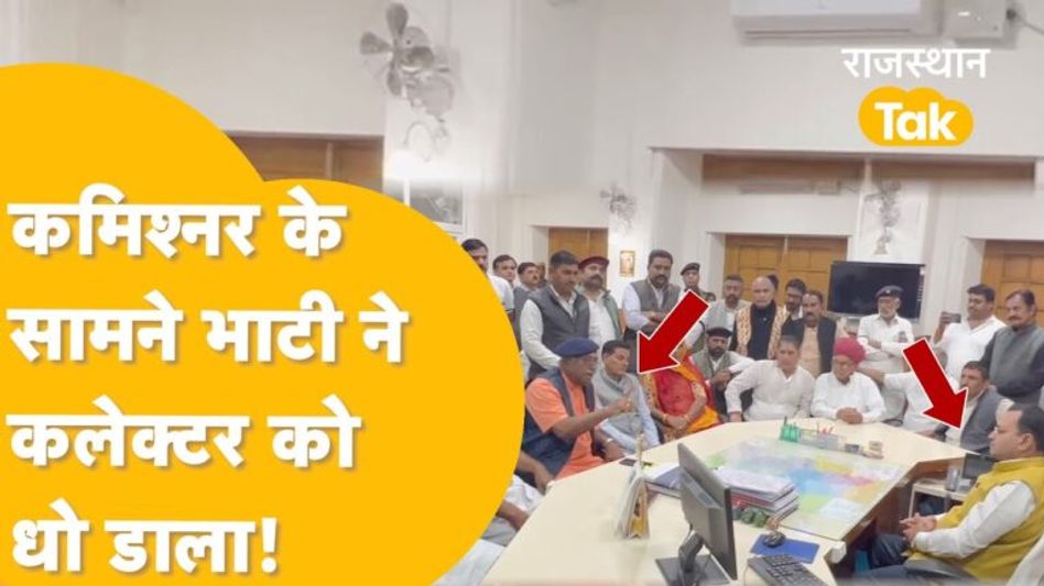 राजस्थानः बीजेपी के पूर्व मंत्री देवीसिंह भाटी ने जिला कलेक्टर की लगा दी क्लास, देखें वीडियो Video Thumbnail