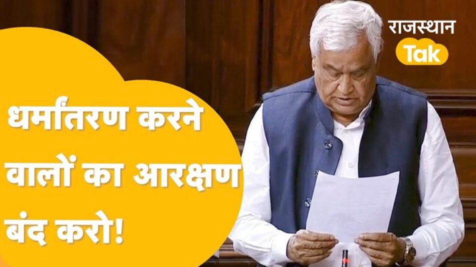 किरोड़ी लाल मीणा बोले- धर्म बदलकर आरक्षण का फायदा उठा रहे हैं लोग Video Thumbnail