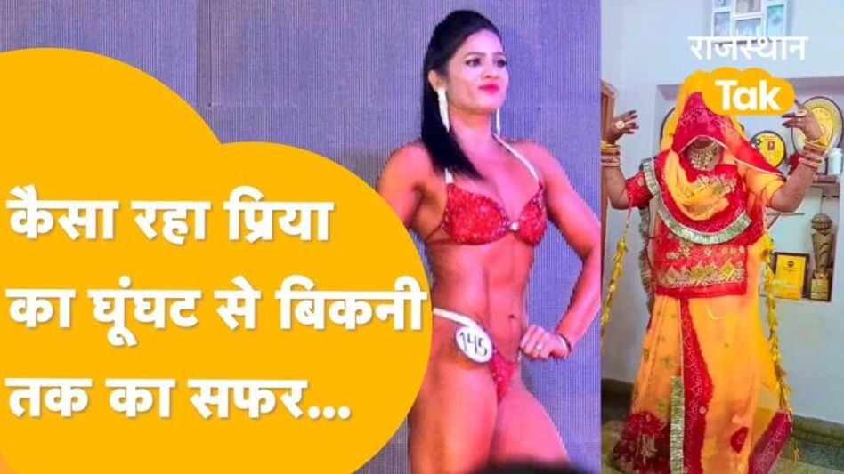 राजस्थान की प्रिया सिंह बनी वर्ल्ड बॉडी बिल्डिंग चैंपियन, जानें कैसे हासिल किया मुकाम Video Thumbnail
