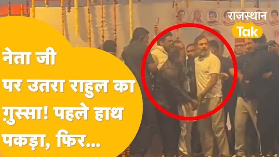 Video: सेल्फी ले रहे शख्स पर भड़कते दिखे राहुल गांधी! बीजेपी बोली- मोहब्बत की दुकान के फीके पकवान Video Thumbnail