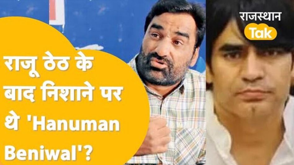राजस्थानः हनुमान बेनीवाल को जान से मारने की धमकी देने वाला शख्स गिरफ्तार Video Thumbnail