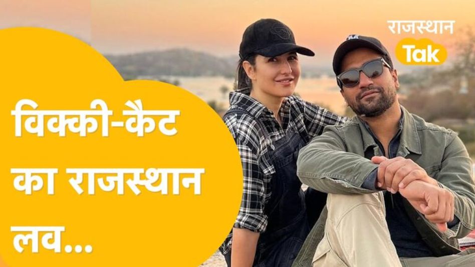 बॉलीवुड कपल कैटरीना-विक्की का हॉलिडे रहा खास, अब यहां करेंगे New Year Celebrate, देखें Video Thumbnail