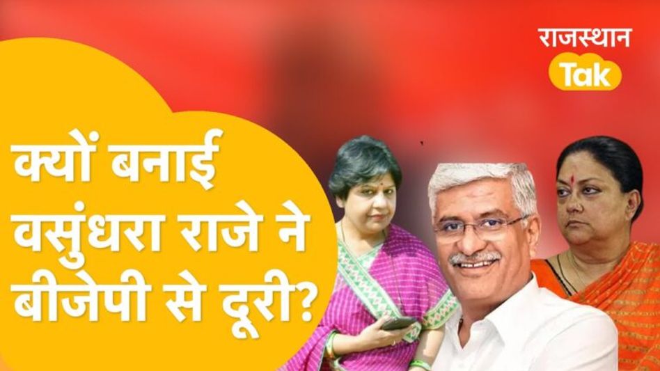 महारानी खफा, पूनिया नाराज, गुस्से में गजेन्द्र, बीजेपी कैसे जीत पाएगी विधानसभा चुनाव 2023? Video Thumbnail