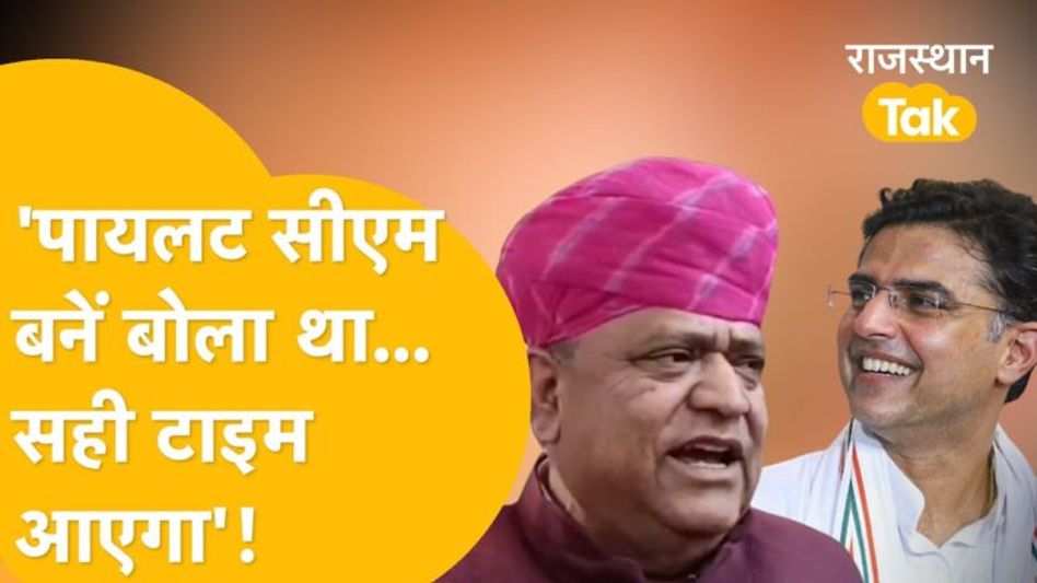 पालयट के करीबी विधायक बोलें- अब सचिन नहीं बन पाएंगे सीएम! देखें Video Thumbnail