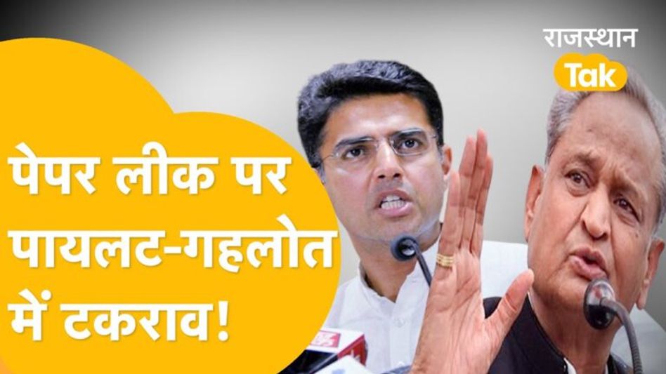 Video: सचिन पायलट ने सीएम अशोक गहलोत के खिलाफ खोला मोर्चा? जानें Video Thumbnail