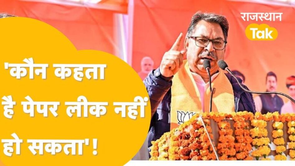 पेपर लीक पर चारों ओर से घिरी गहलोत सरकार, विधानसभा चुनाव में बन सकता है बड़ा मुद्दा! जानें Video Thumbnail