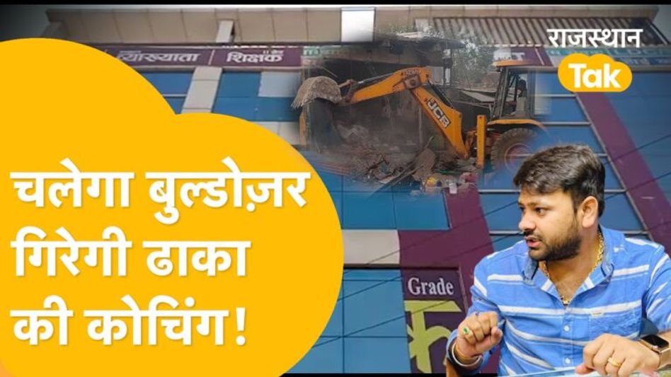 Rpsc paper leak: मास्टरमाइंड ढाका का साम्राज्य होगा धवस्त, कोचिंग पर चलेगा जेडीए का बुल्डोज़र! Video Thumbnail