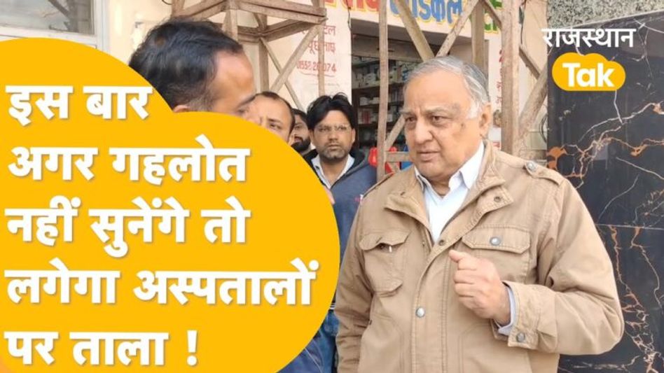 Video: राजस्थान में सभी निजी अस्पताल पर लग जाएगा ताला! हॉस्पिटल प्रबंधन ने दी चेतावनी, देखें Video Thumbnail