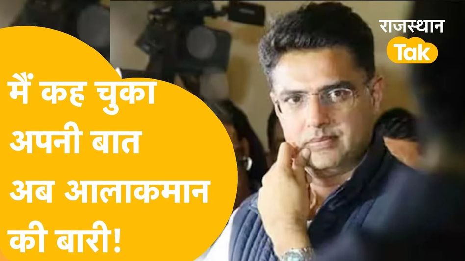 Exclusive Interview: पायलट ने गहलोत पर उठाए सवाल, बोले- रिटायर्ड अफसरों पर मेहरबान है सरकार Video Thumbnail