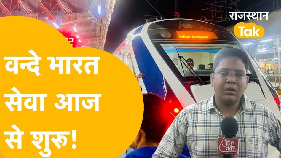 Ajmer: वन्दे भारत का शानदार सफर कीजिए, जयपुर से 3 घंटे में पहुंच जाएंगे दिल्ली Video Thumbnail
