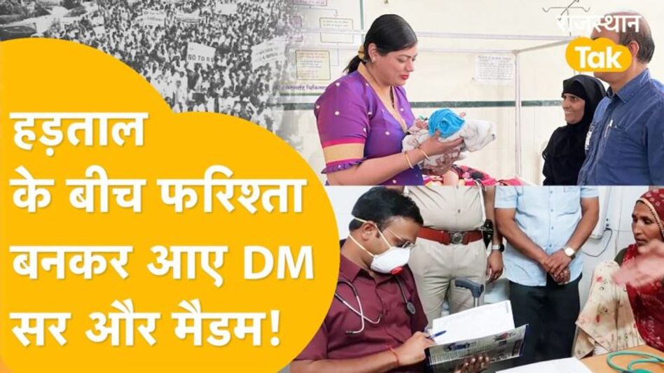 डॉक्टरों की हड़ताल के बीच बूंदी और झालावाड़ के DM बन गए डॉक्टर और करने लगे इलाज, देखें Video Thumbnail