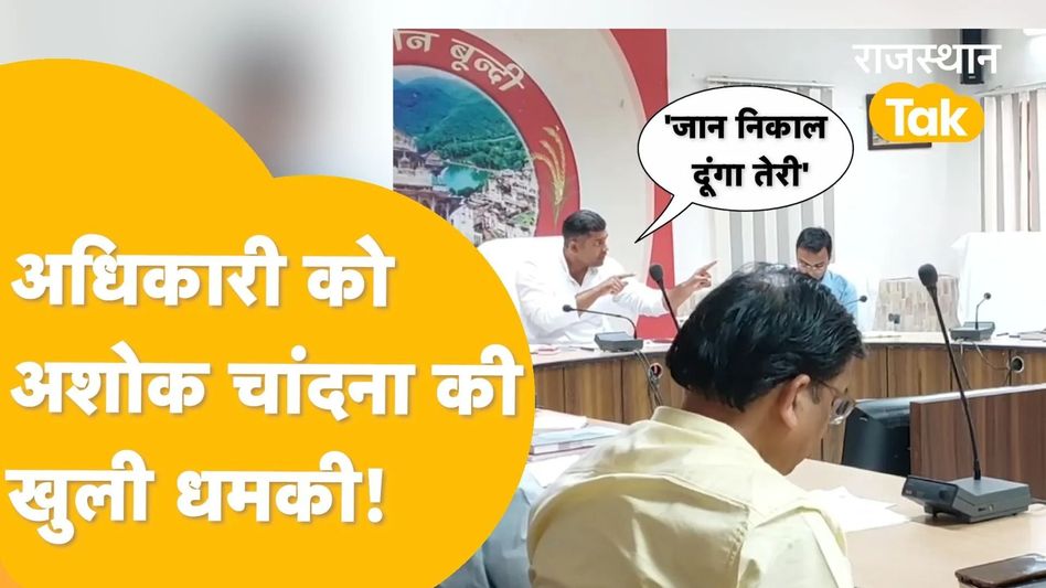 राजस्थान के मंत्री अशोक चांदना ने भरी मीटिंग में अधिकारी को दी जान से मारने की धमकी! Video वायरल Video Thumbnail