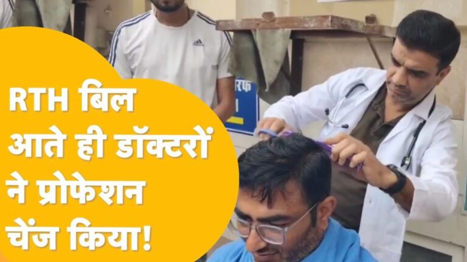हड़ताल के चलते काम ठप हुआ तो डॉक्टर काटने लगे बाल, सलून खोल कर रहे कमाई, देखिए वीडियो Video Thumbnail