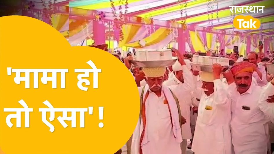 नागौर: मामा ने भांजी की शादी में भरा तकरीबन 8 करोड़ का मायरा! Video Thumbnail