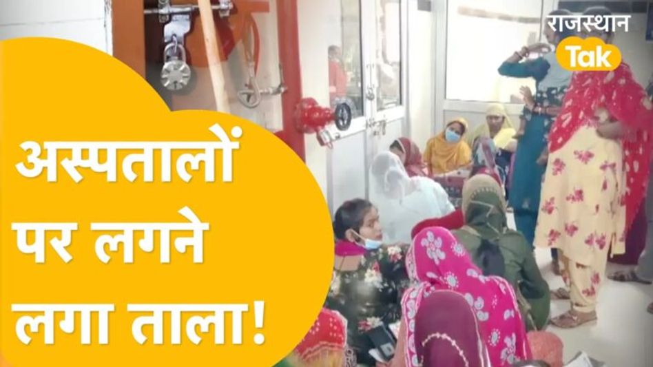 राजस्थान: डॉक्टरों की हड़ताल, अस्पतालों के हालात खराब! देखिए बदहाली की तस्वीरें Video Thumbnail