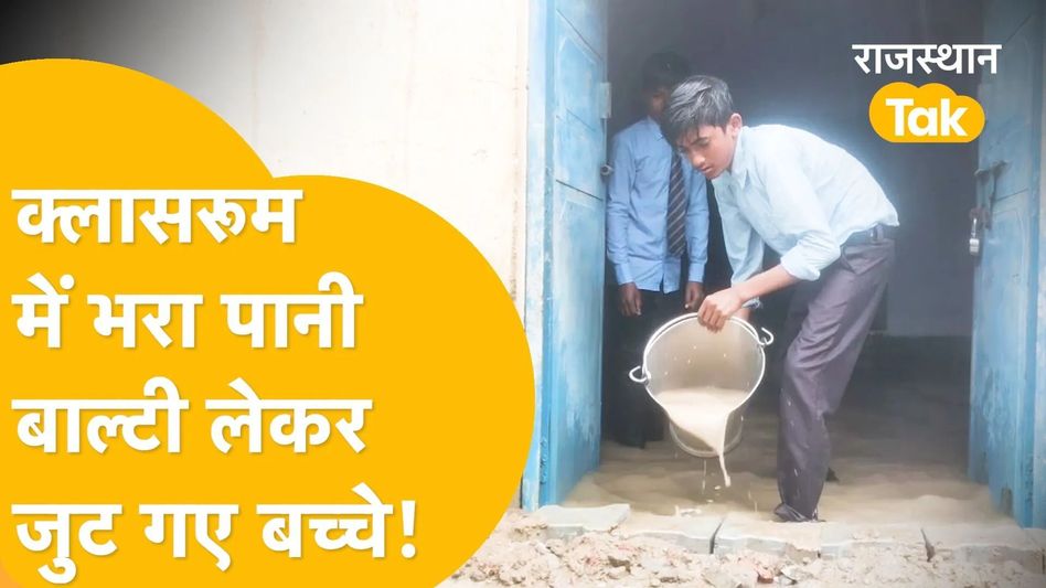Video: हनुमानगढ़ जंक्शन के इंगलिश मीडियम स्कूल की बदहाली देखिए Video Thumbnail