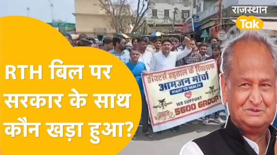 राइट टू हेल्थ बिल को लेकर विरोध के बीच लोगों ने सरकार का किया सपोर्ट, कही ये बात Video Thumbnail