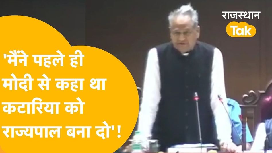 Rajasthan Vidhansbha में गहलोत ने किया कटारिया का सम्मान! Video Thumbnail
