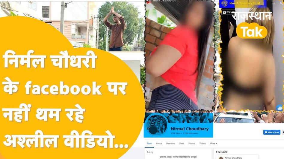 निर्मल चौधरी के फेसबुक अकाउंट पर फिर जारी हुए अश्लील वीडियो, जानें क्या है पूरा मामला Video Thumbnail
