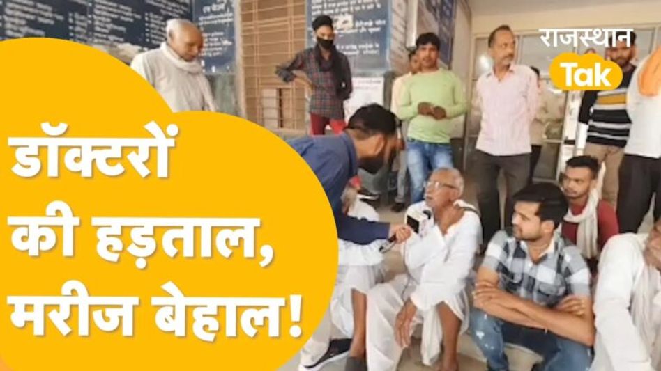 धौलपुरः डॉक्टरों की हड़ताल से हॉस्पिटल में खौफनाक मंजर, यूपी-एमपी जा रहे मरीज Video Thumbnail