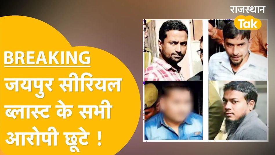 Jaipur: सीरियल ब्लास्ट के दोषियों को बड़ी राहत, सरकार को झटका! Video Thumbnail