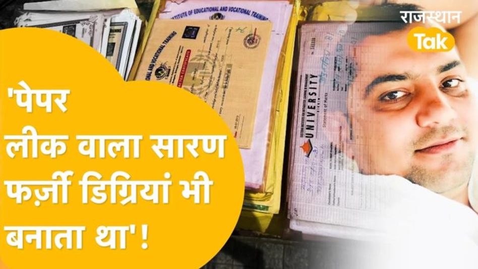 भूपेंद्र सारण के एक और काले कारनामे का खुलासा, 4 हजार से ज्यादा फर्जी डिग्री बरामद Video Thumbnail