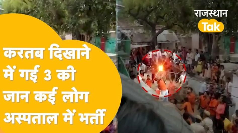 अचानक मातम में बदला रामनवमी का जश्न, युवक को करंट लगने से उठने लगी आग की लपटें, देखें Video Video Thumbnail