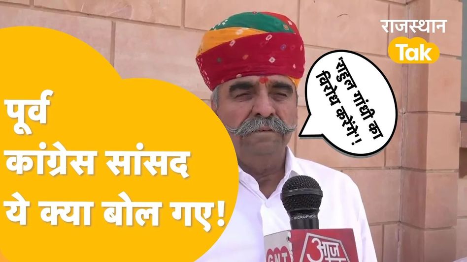 Pali से पूर्व कांग्रेस सांसद बद्रीराम जाखड़ बोले- ‘मोदी ने राहुल के साथ न्याय किया’! Video Thumbnail