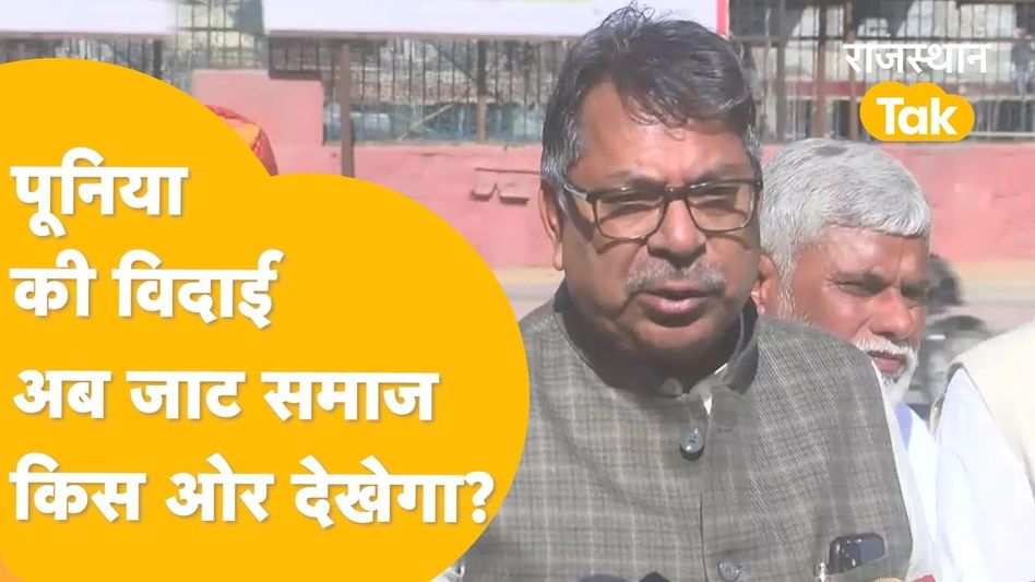 Satish Poonia की विदाई के बाद जाट समाज में उबाल, बीजेपी को वोट बैंक खिसकने का डर! Video Thumbnail