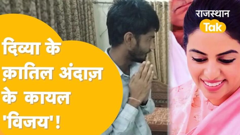 दिव्या मदेरणा के अंदाज का फैन विजय ने किया कुछ ऐसा कि विधायक भी रह गई दंग Video Thumbnail