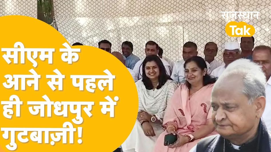 जोधपुर: आपस में लड़ पड़े कांग्रेस नेता, रंधावा के साथ पहुंच रहे हैं सीएम Video Thumbnail
