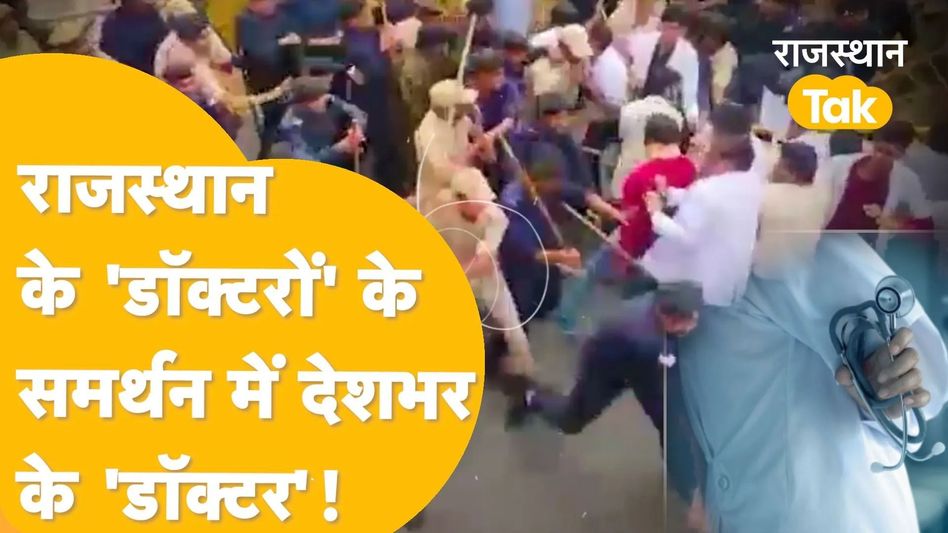 Jaipur: गहलोत वार्ता चाहते हैं, लेकिन डॉक्टरों ने मना कर दिया! Video Thumbnail