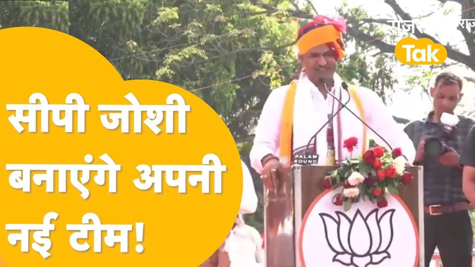 सीपी जोशी की रणनीति पड़ेगी भारी, बीजेपी संगठन में होने वाले हैं ये बदलाव, जानें Video Thumbnail