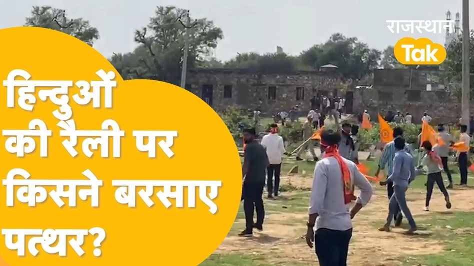 मदरसे के पास से गुजर रही हिंदू भगवा रैली पर पथराव, मची अफरा-तफरी Video Thumbnail