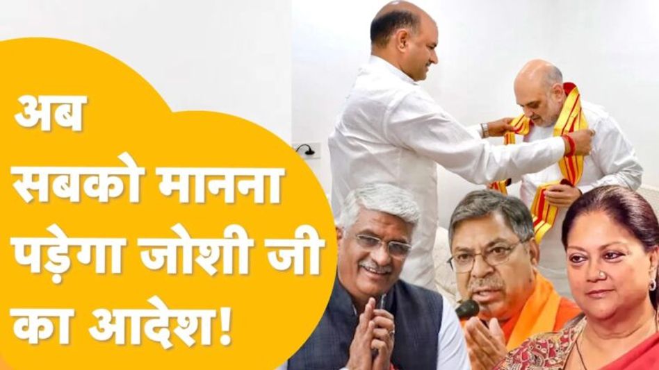 Jaipur: BJP वालों कमर कस लो…आलाकमान का आशीर्वाद लेकर आ रहे हैं जोशी! Video Thumbnail