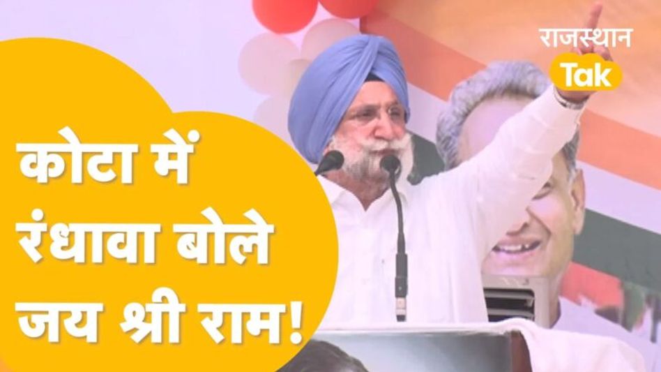 कोटा में गरजे रंधावा, कहा राम के रास्ते चलो, भाजपा को भगाओ! Video Thumbnail