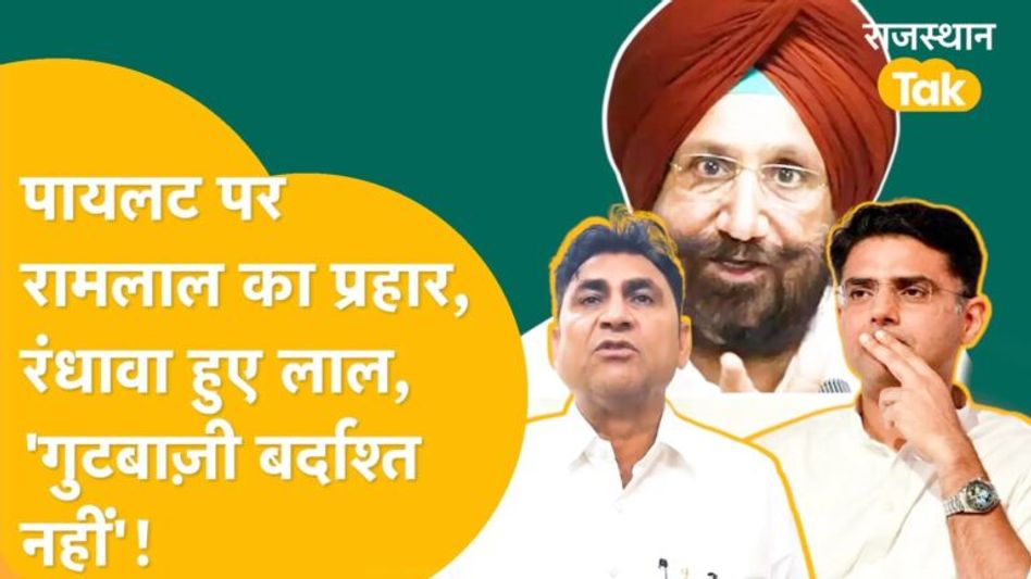 गहलोत-पायलट खेमे की जंग से परेशान हुए रंधावा, कांग्रेस नेताओं को दी ये आखिरी चेतावनी! जानें Video Thumbnail