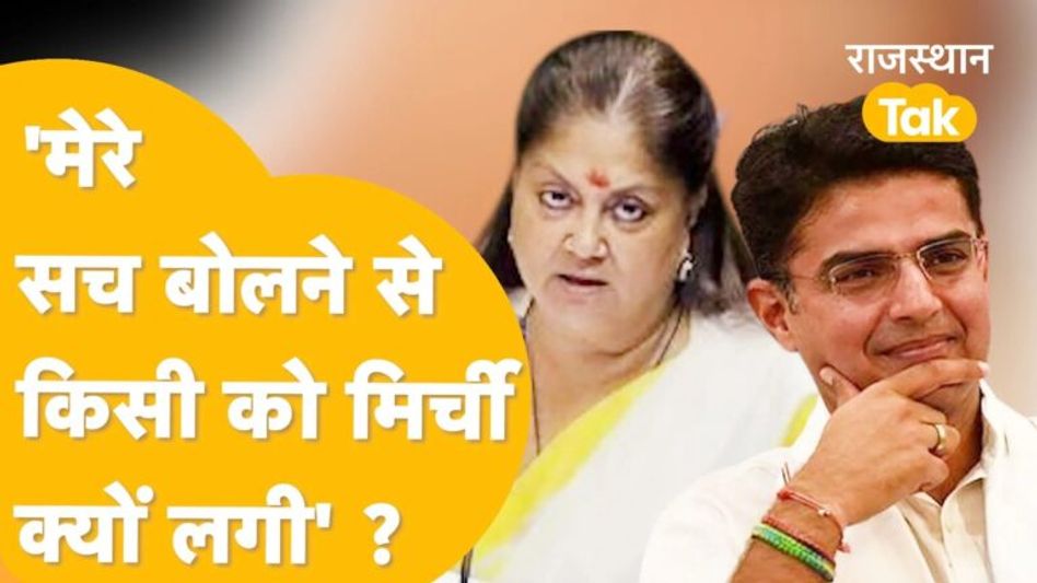 Jaipur: पायलट का महारानी को जवाब – ‘मेरी भावना समझिए वसुंधरा जी’! Video Thumbnail