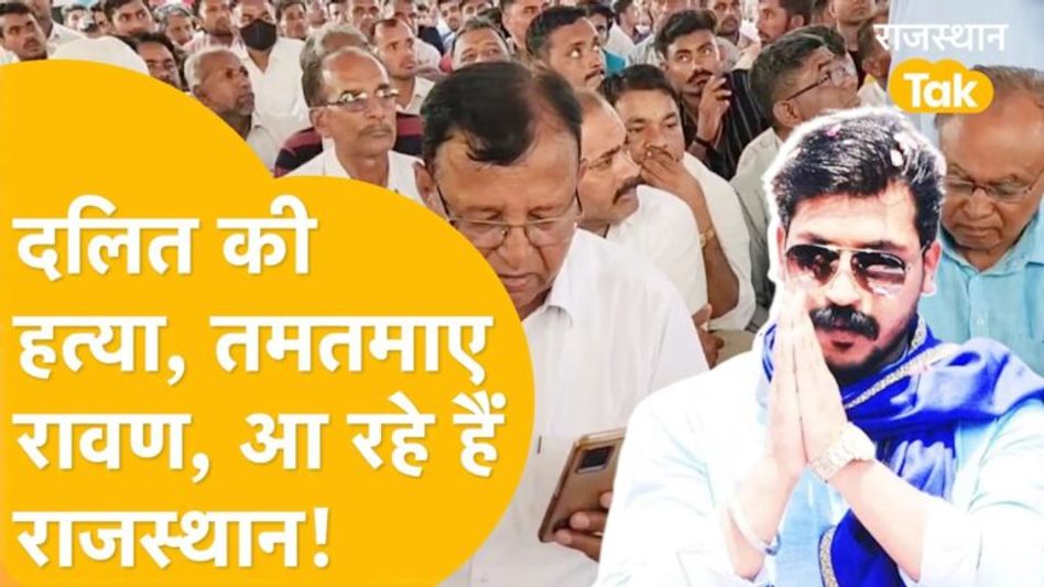 राजस्थान की सियासत में चंद्रशेखर की एंट्री, किया ऐलान- डटे रहो, मैं भी आ रहा हूं Video Thumbnail