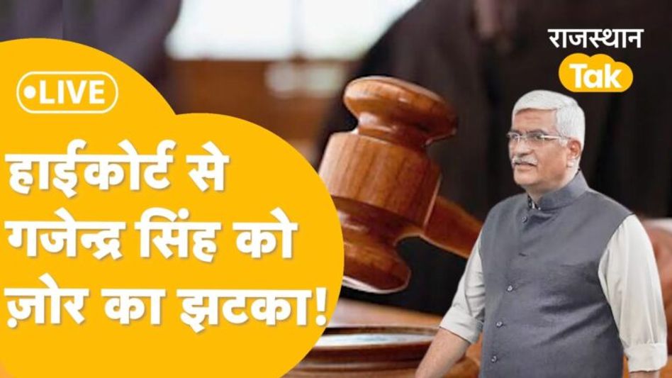 Sanjivani Scam: गजेन्द्र सिंह को झटका, CBI जांच की याचिका पर सुनवाई से इनकार Video Thumbnail