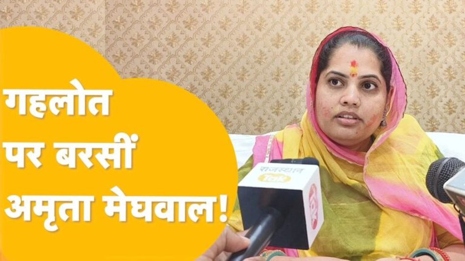 अमृता मेघवाल का गहलोत सरकार पर करारा हमला! Video Thumbnail